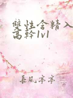 双性含精入睡h高干1v1