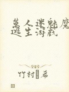 万人迷魅魔进入逃生游戏