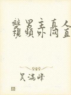 双男主真人素材视频外网直接看