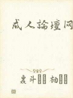 成人论坛网址