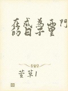 在成为西门吹雪的日子里