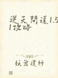 逆天问道1.51攻略