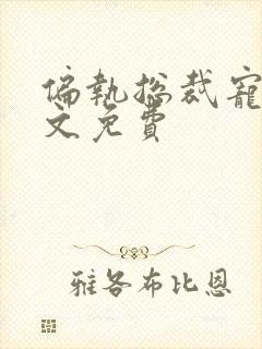 偏执总裁宠妻全文免费