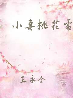 小妻桃花处处开