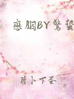 恋胭BY惊蛰