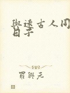 与远古人同居的日子