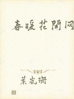 春暖花开网