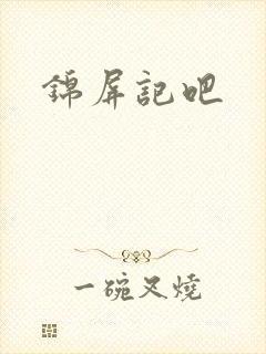 锦屏记吧