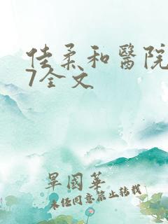 佳柔和医院长第7全文