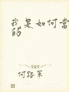 我是如何当神豪的