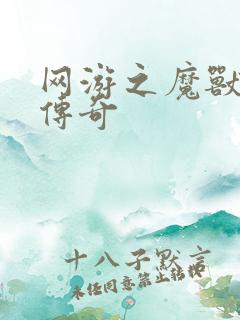 网游之魔兽猎人传奇