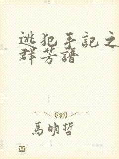 逃犯手记之列国群芳谱