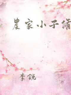 农家小子修真记