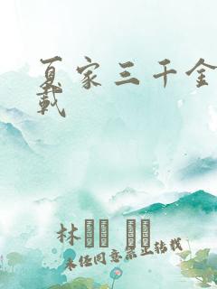 夏家三千金 下载