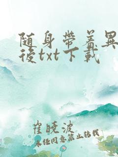 随身带着异形王后txt下载