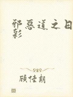 邪恶道之日本全彩