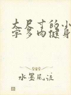 大尺寸的小黄说字多肉健身房