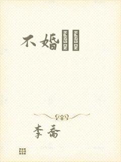 不婚薾薾