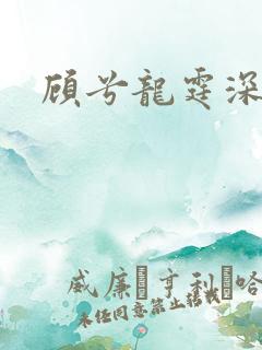 顾兮龙霆深