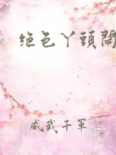 绝色丫头闹古代