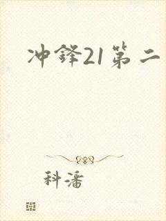 冲锋21第二季