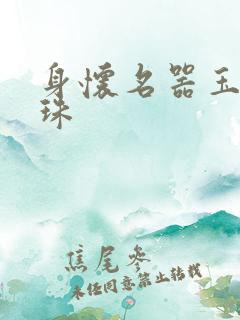 身怀名器玉蚌含珠