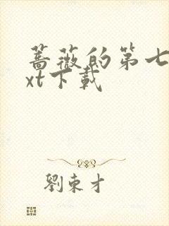 蔷薇的第七夜txt下载