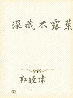 深藏不露叶秦弓