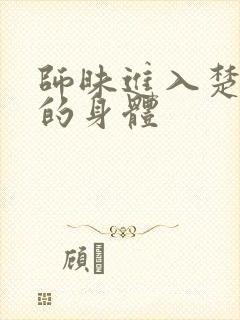 师昧进入楚晚宁的身体