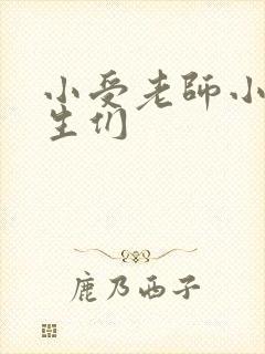 小受老师小攻学生们