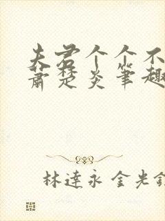 夫君个个不好惹萧楚炎笔趣阁小说