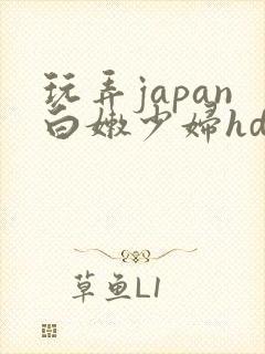 玩弄japan白嫩少妇hd小说