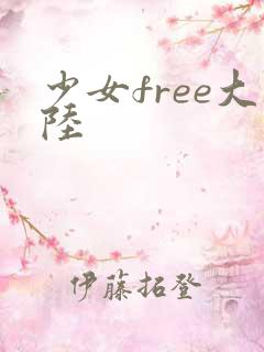 少女free大陆