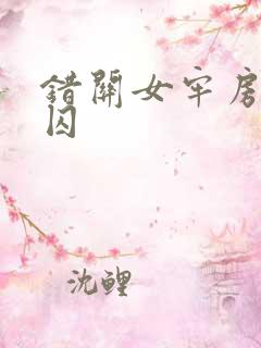 错关女牢房的男囚