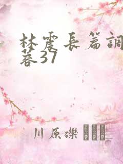 林震长篇调教黄蓉37