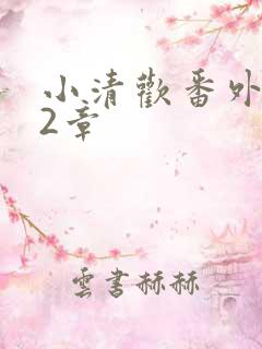 小清欢番外篇62章