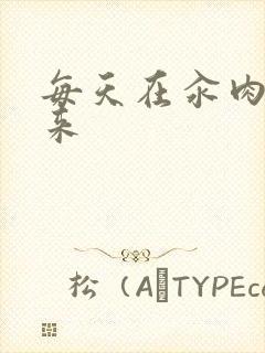 每天在汆肉中醒来