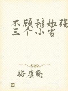 不顾稚嫩强行破三个小处