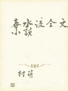 春水流全文阅读小说
