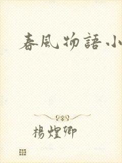 春风物语小说