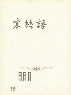 寒丝语