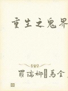 重生之鬼界为尊