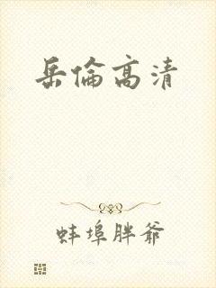 岳伦高清