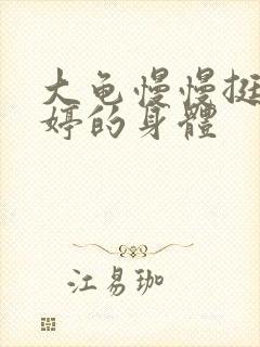 大龟慢慢挺进陈婷的身体