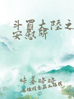 斗罗大陆之神界安慰所