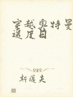 穿越奥特曼之逍遥度日