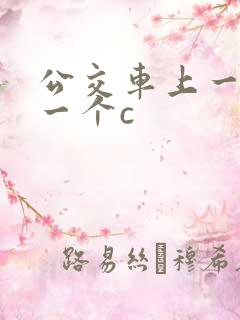 公交车上一个接一个c