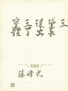 宝玉从黛玉的身体了出来