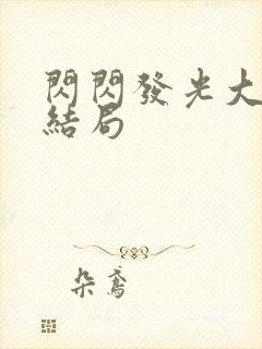 闪闪发光大团圆结局