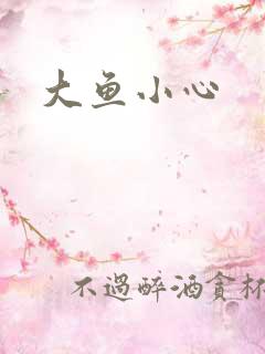大鱼小心